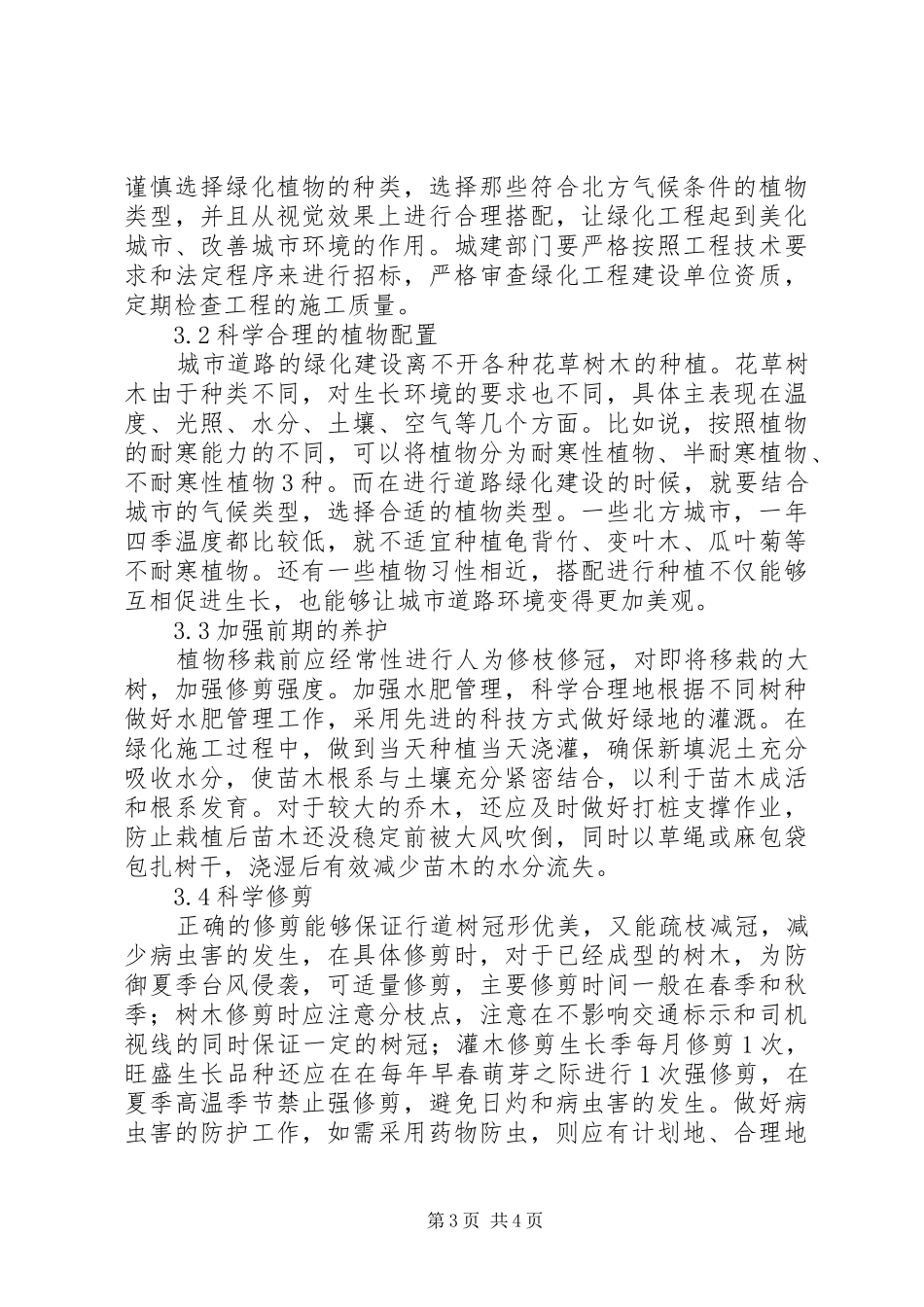 城市道路绿化养护管理要点总结 _第3页