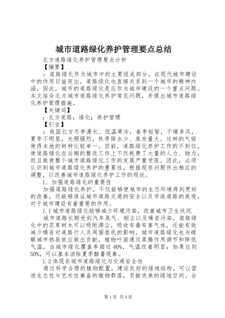 城市道路绿化养护管理要点总结 