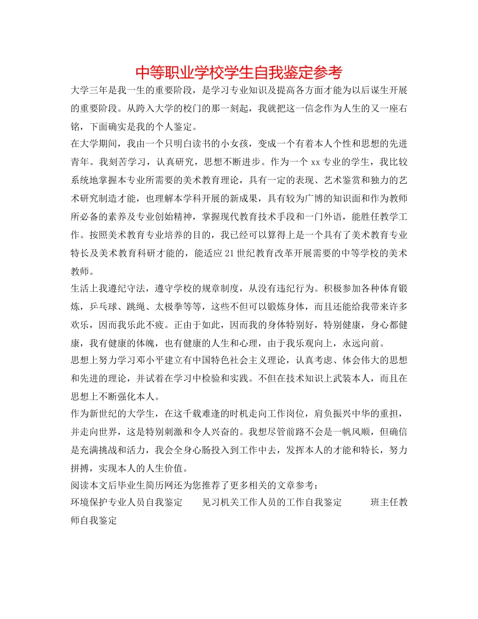 中等职业学校学生自我鉴定参考 _第1页