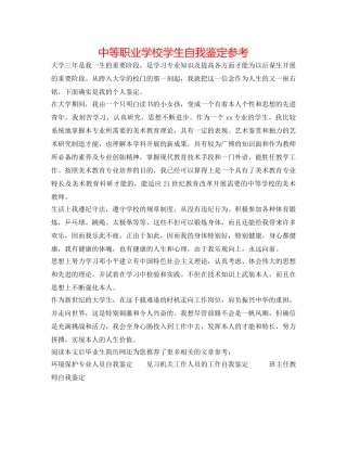 中等职业学校学生自我鉴定参考 