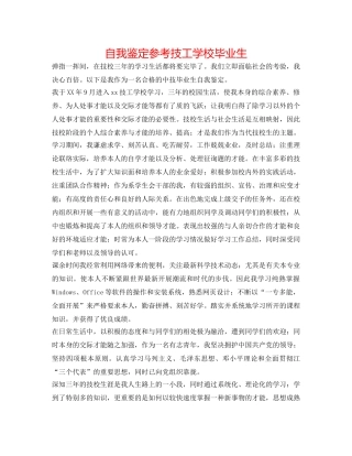 自我鉴定参考技工学校毕业生 