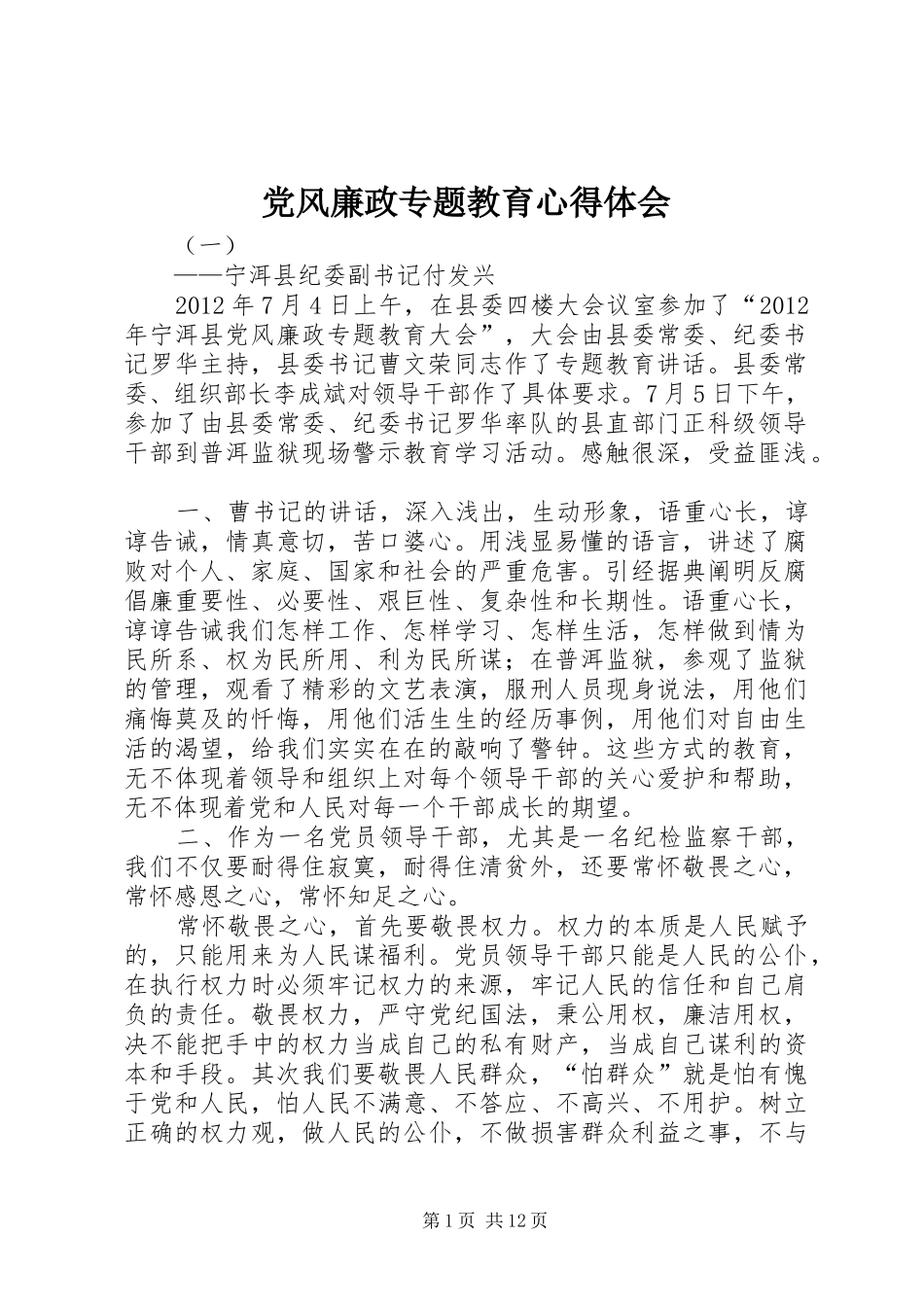 党风廉政专题教育体会心得_第1页