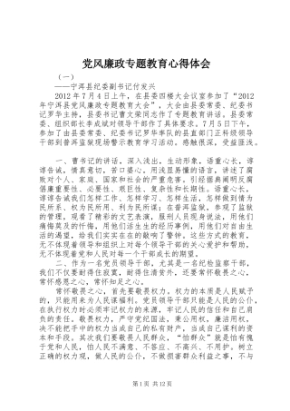 党风廉政专题教育体会心得