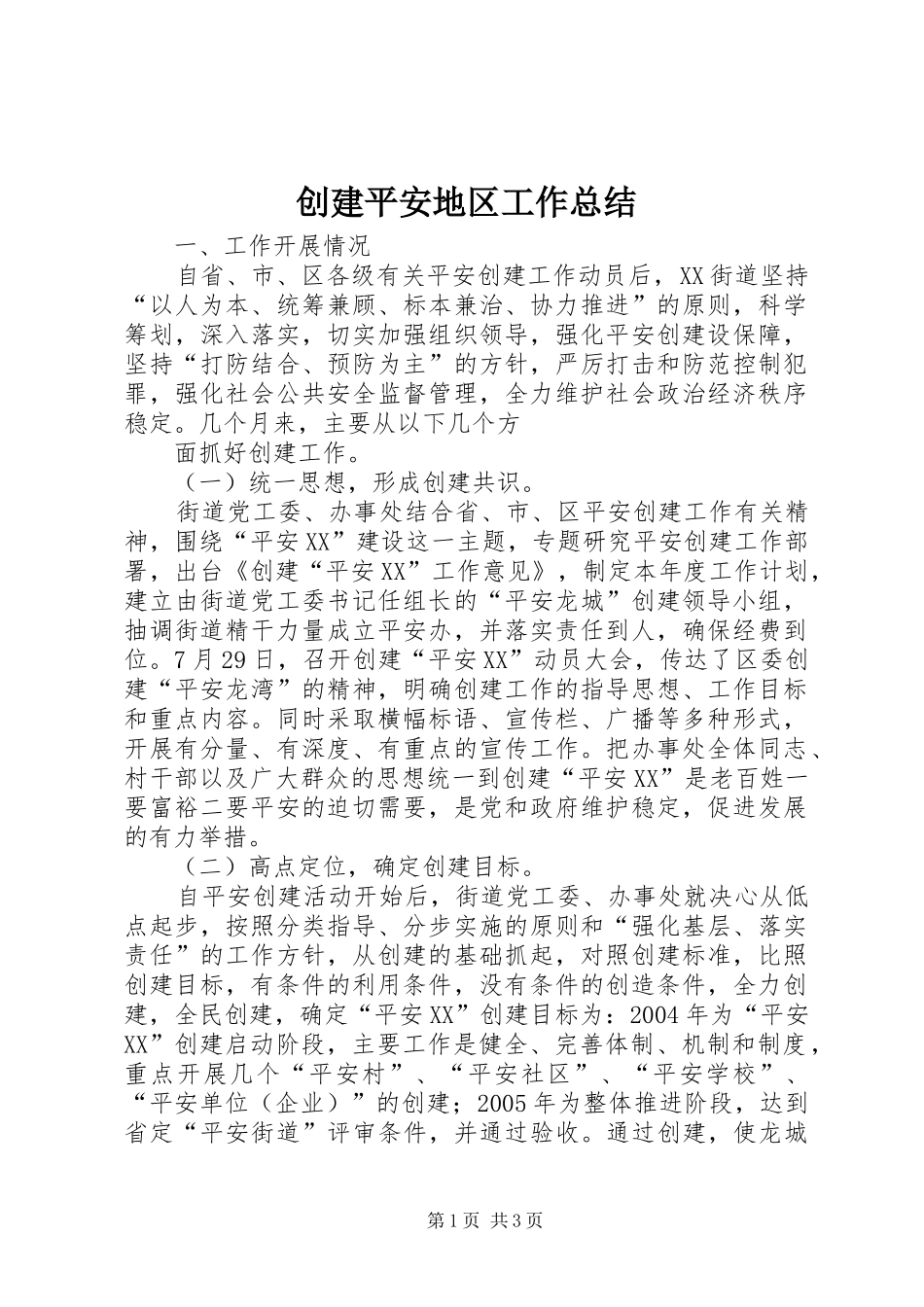 创建平安地区工作总结 _第1页
