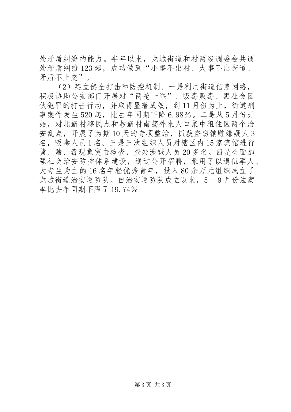 创建平安地区工作总结 _第3页