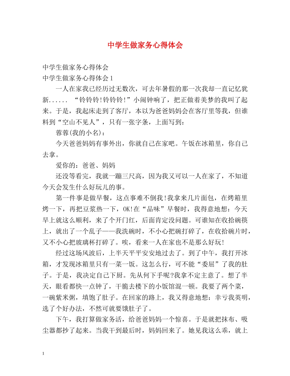 中学生做家务心得体会 _第1页