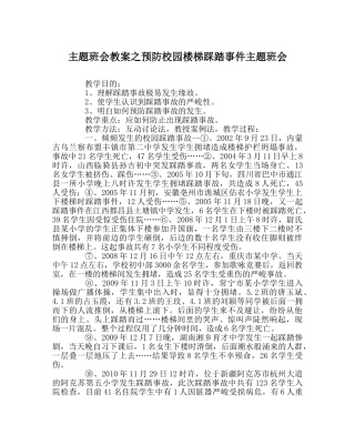 主题班会教案预防校园楼梯踩踏事件主题班会 