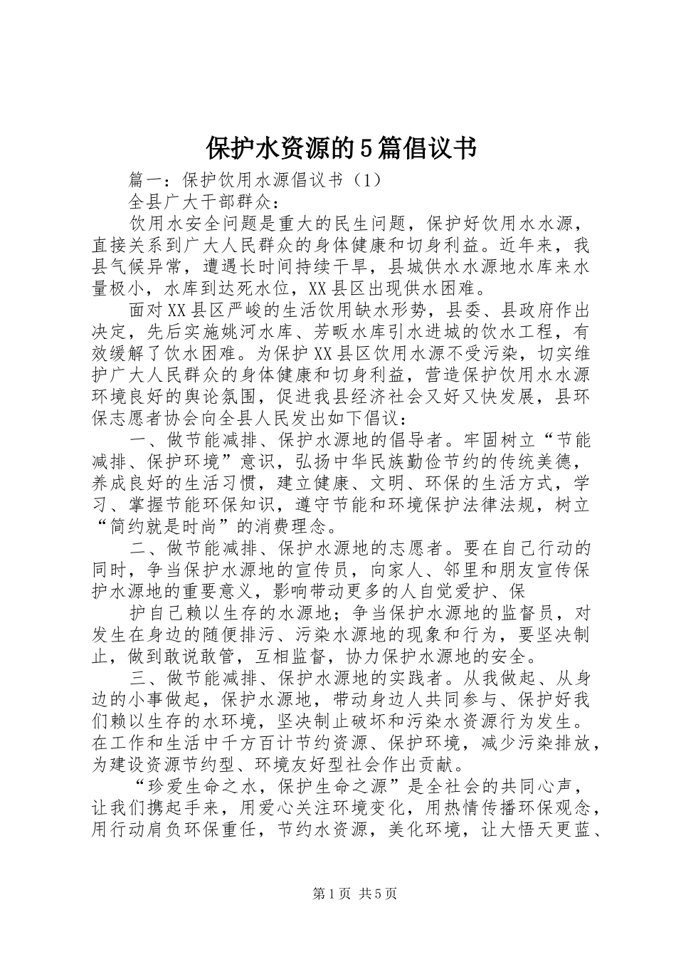 保护水资源的5篇倡议书_第1页