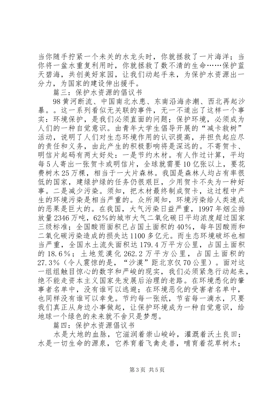 保护水资源的5篇倡议书_第3页