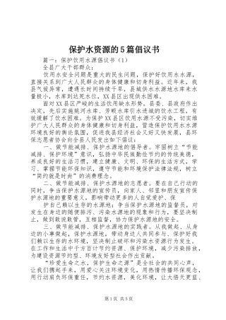 保护水资源的5篇倡议书