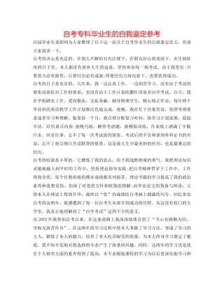 自考专科毕业生的自我鉴定参考 