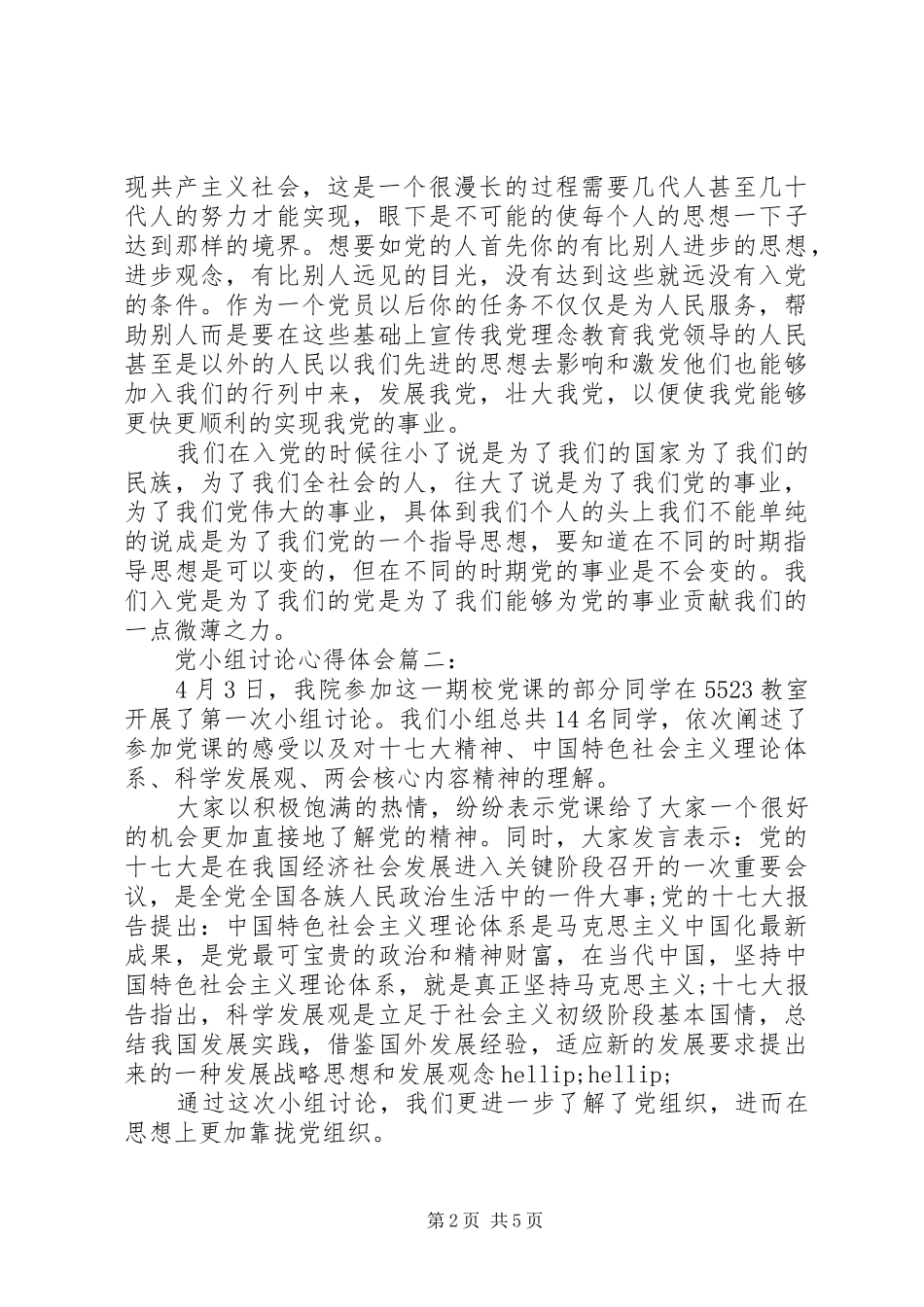 党小组讨论体会心得3篇_第2页