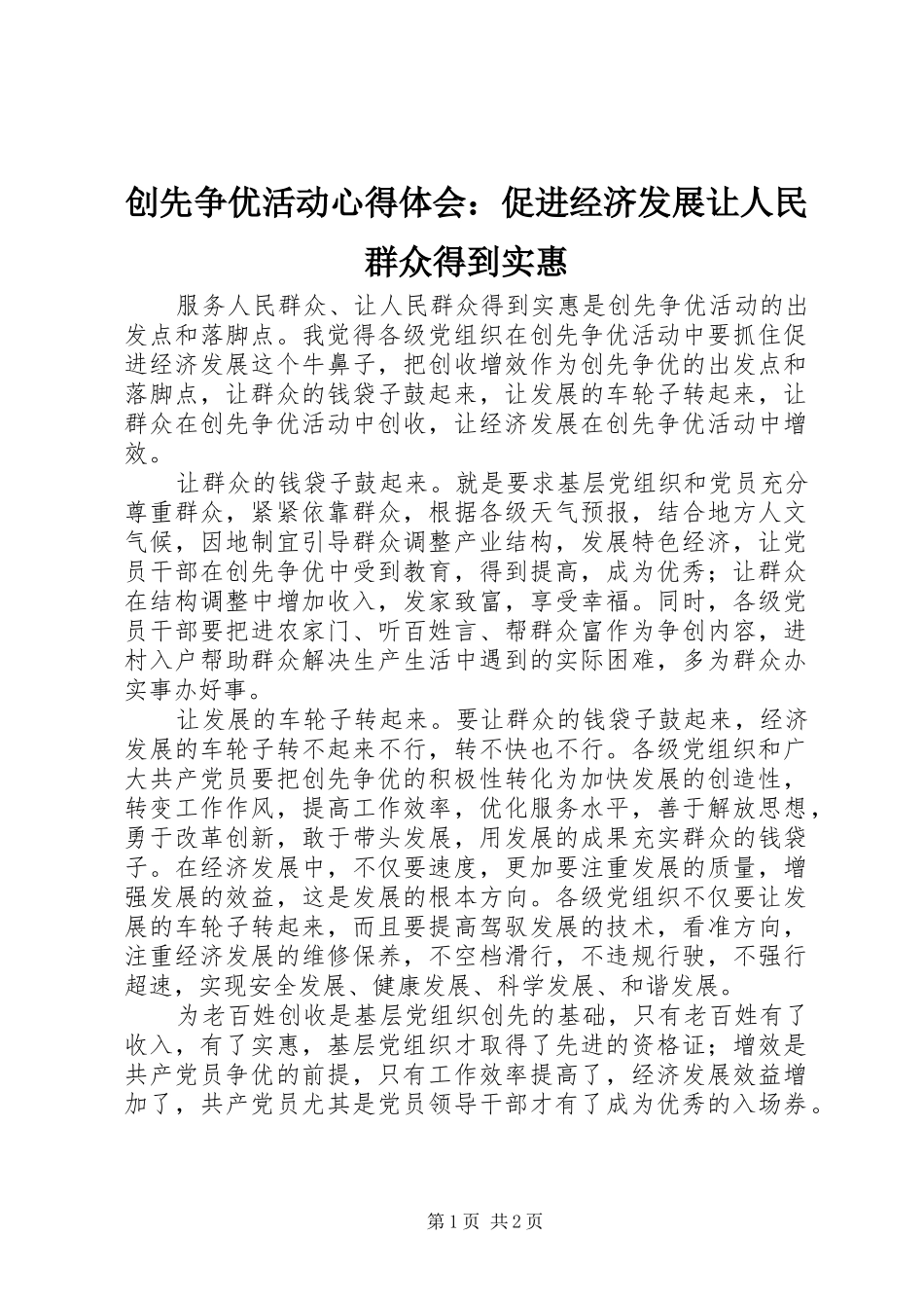 创先争优活动体会心得：促进经济发展让人民群众得到实惠_第1页