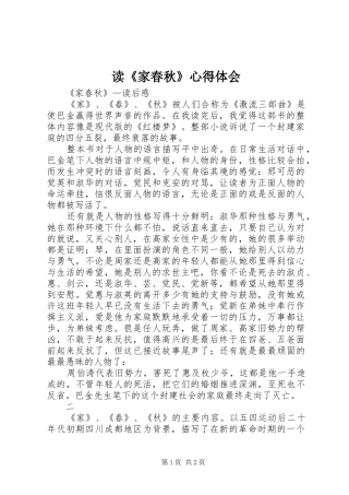 读《家春秋》体会心得