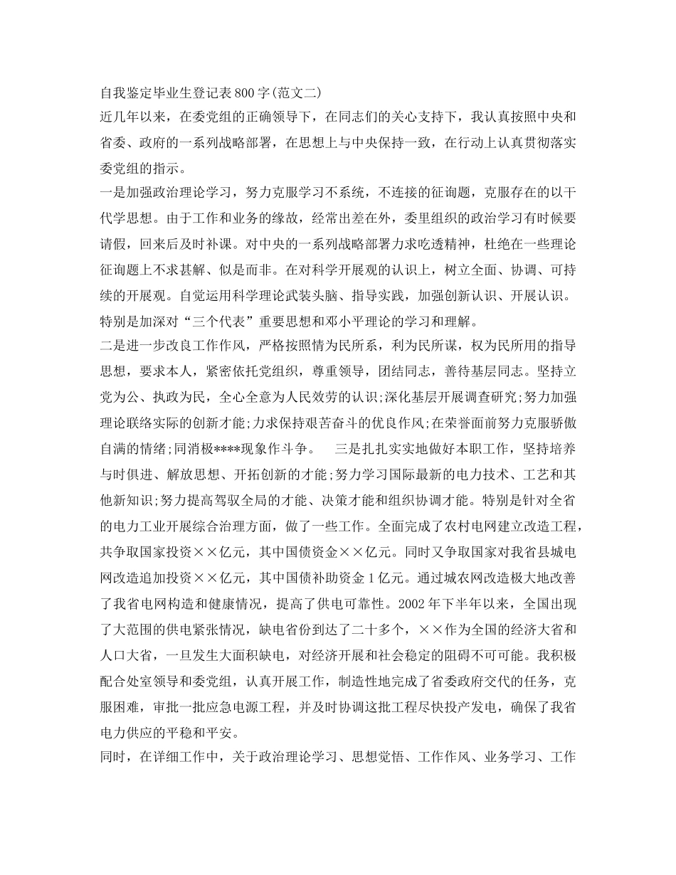 自我鉴定参考毕业生登记表800字（三篇） _第2页