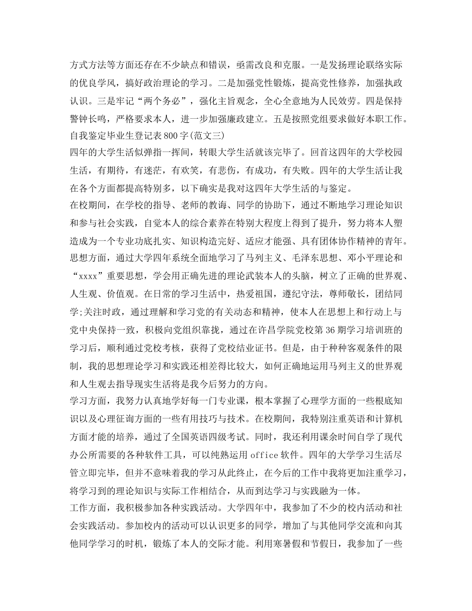 自我鉴定参考毕业生登记表800字（三篇） _第3页