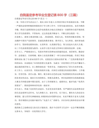自我鉴定参考毕业生登记表800字（三篇） 