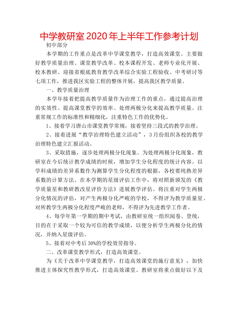 中学教研室2024年上半年工作参考计划 _第1页