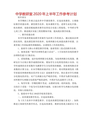 中学教研室2024年上半年工作参考计划 