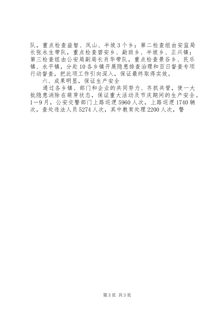 安全生产委员会安全生产百日督查工作总结 _第3页