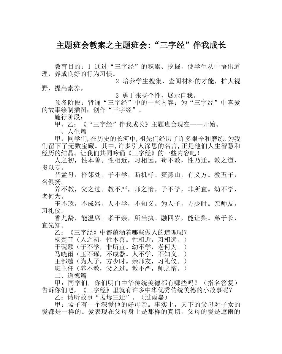 主题班会教案主题班会-“三字经”伴我成长 _第1页