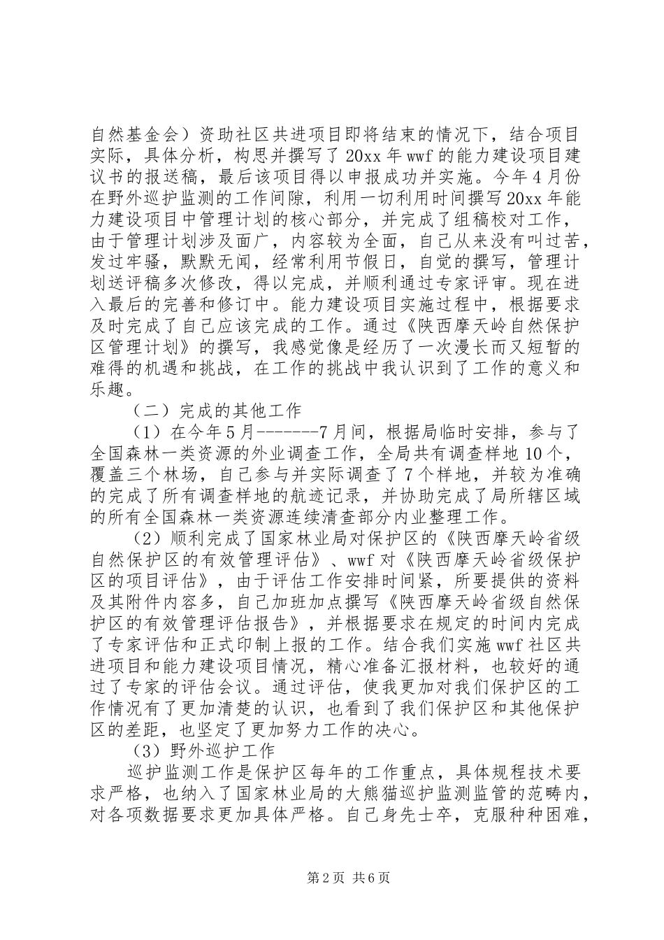 保护区副主任个人工作总结范文 _第2页