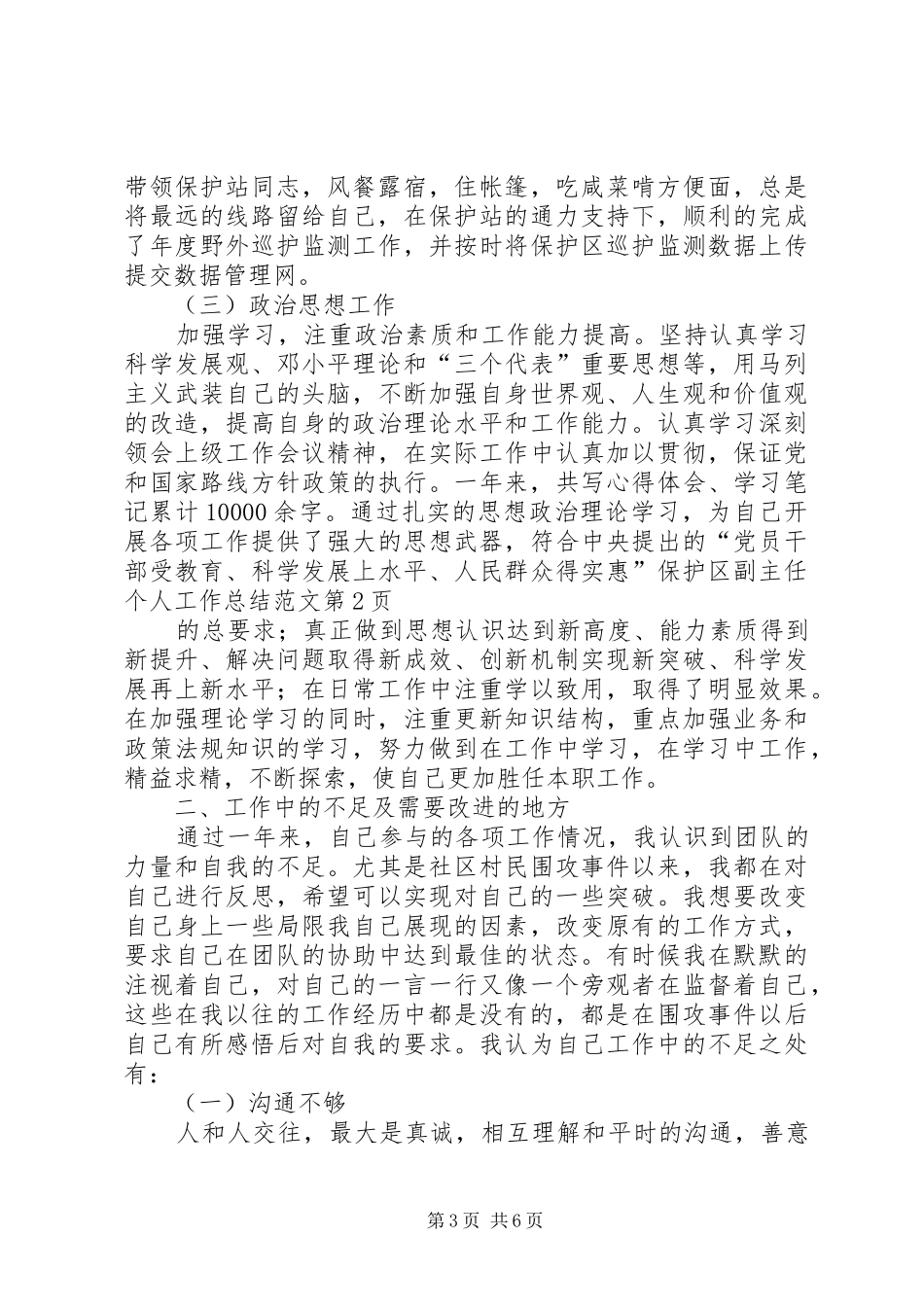 保护区副主任个人工作总结范文 _第3页