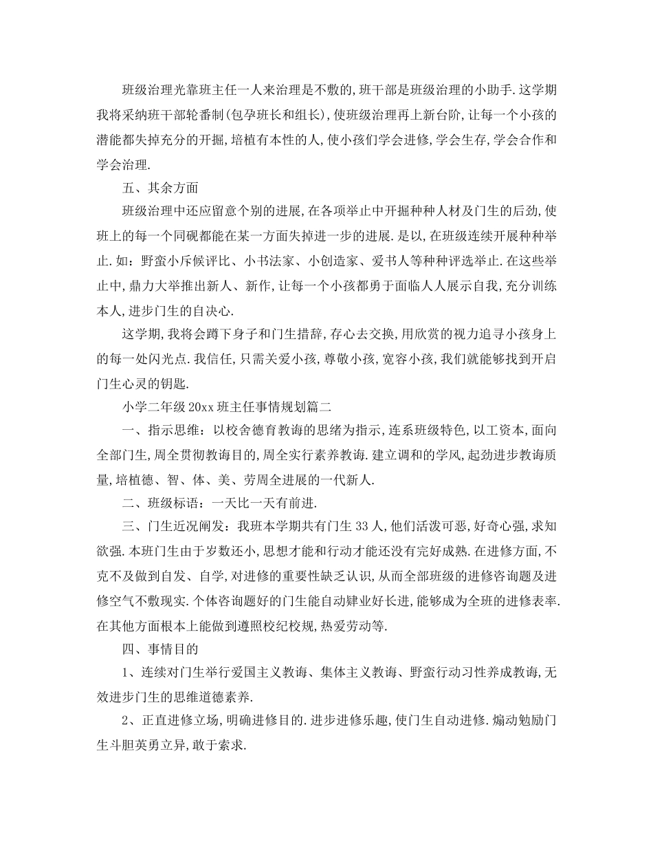最新（工作参考计划）2024年小学二年级班主任工作参考计划 _第2页