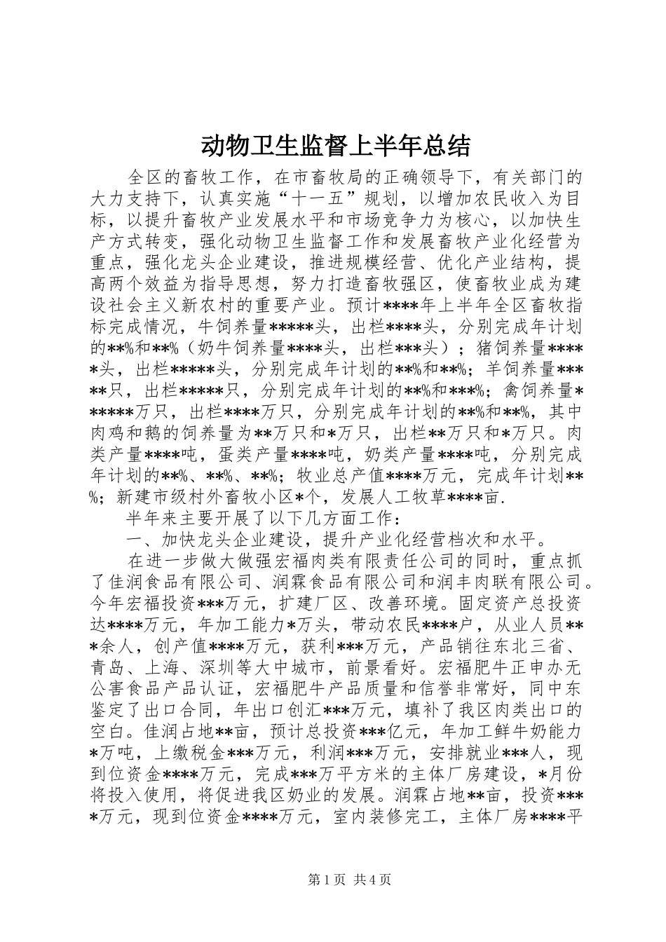 动物卫生监督上半年总结 _第1页