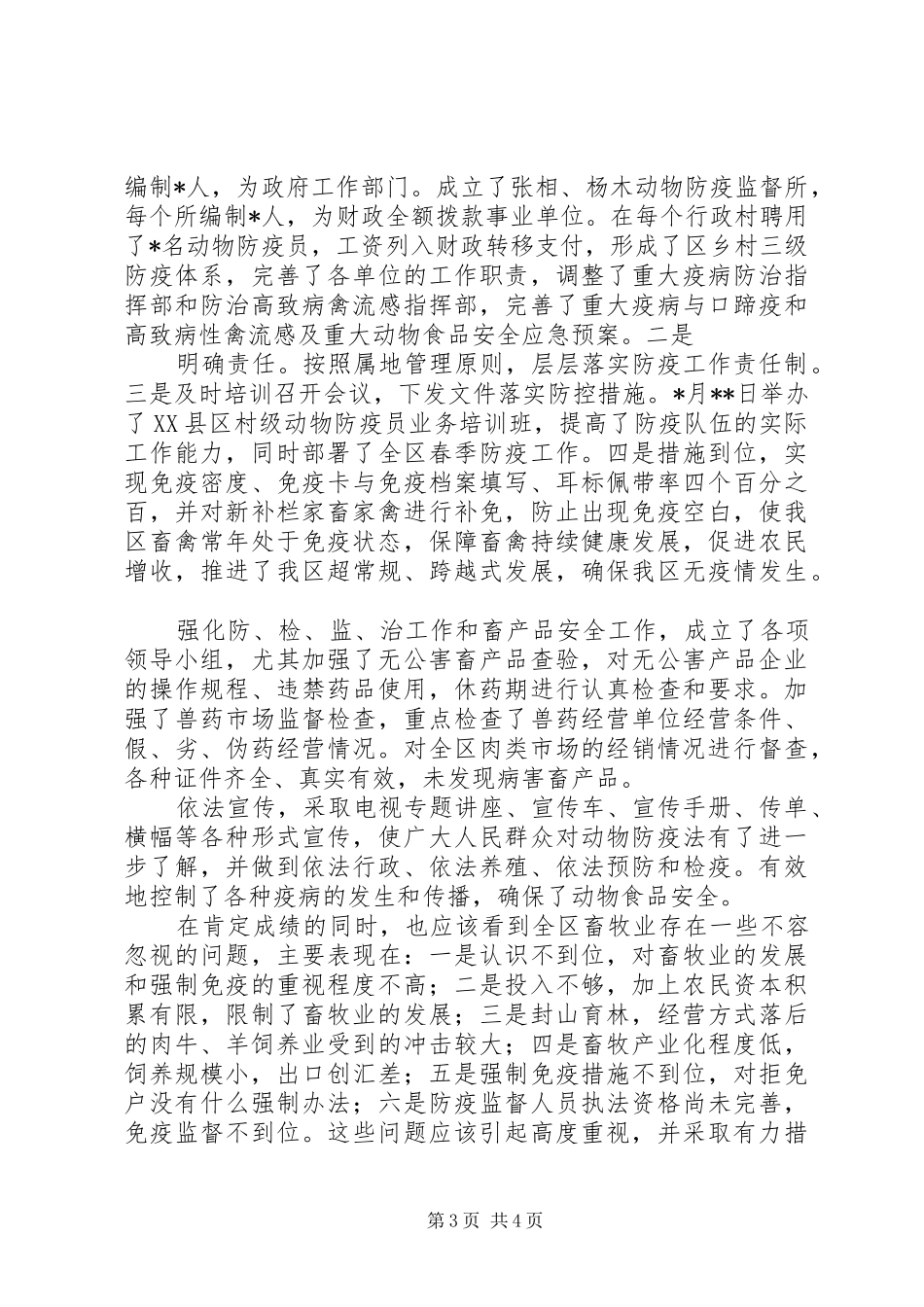动物卫生监督上半年总结 _第3页
