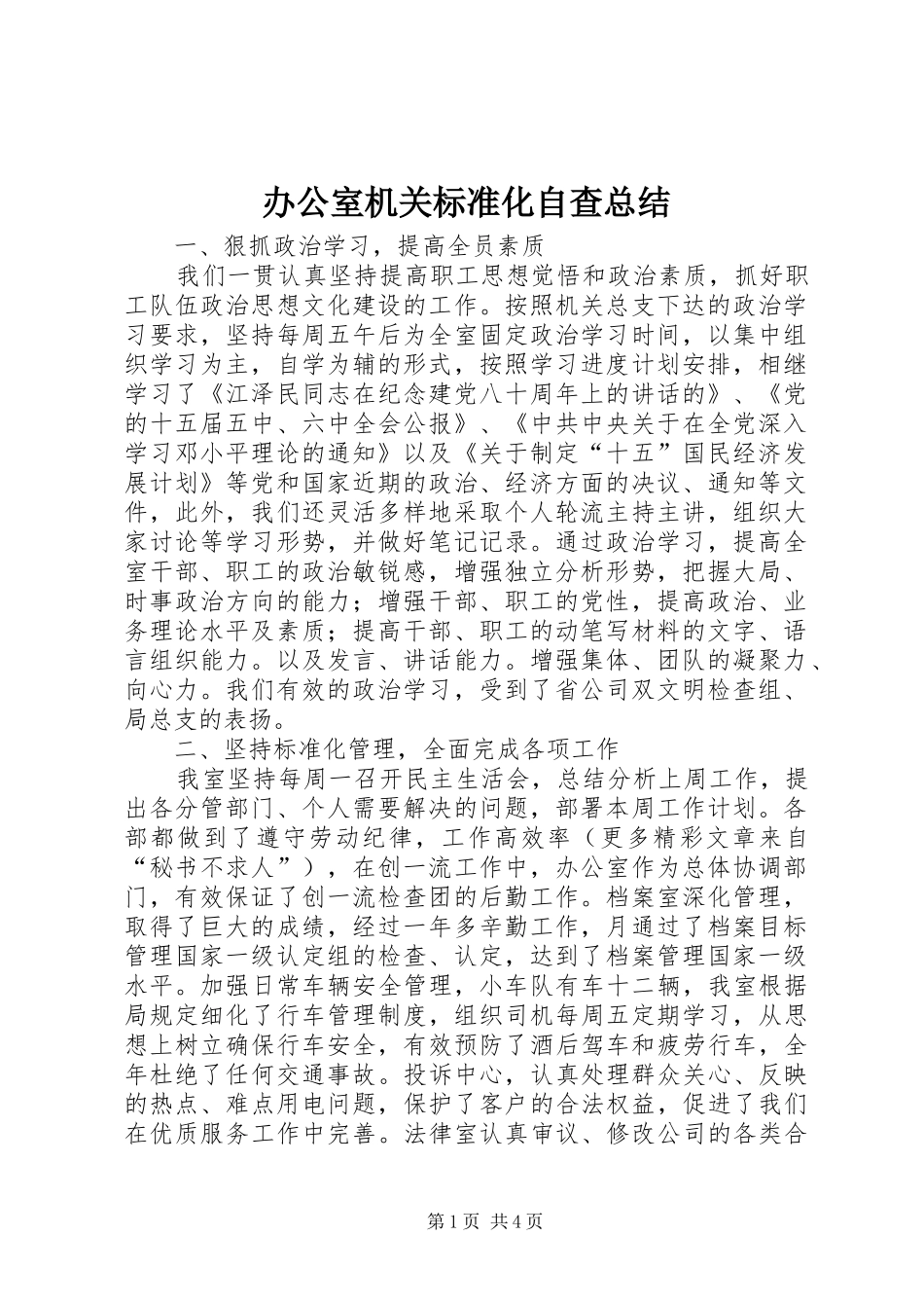 办公室机关标准化自查总结 _第1页
