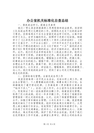 办公室机关标准化自查总结 