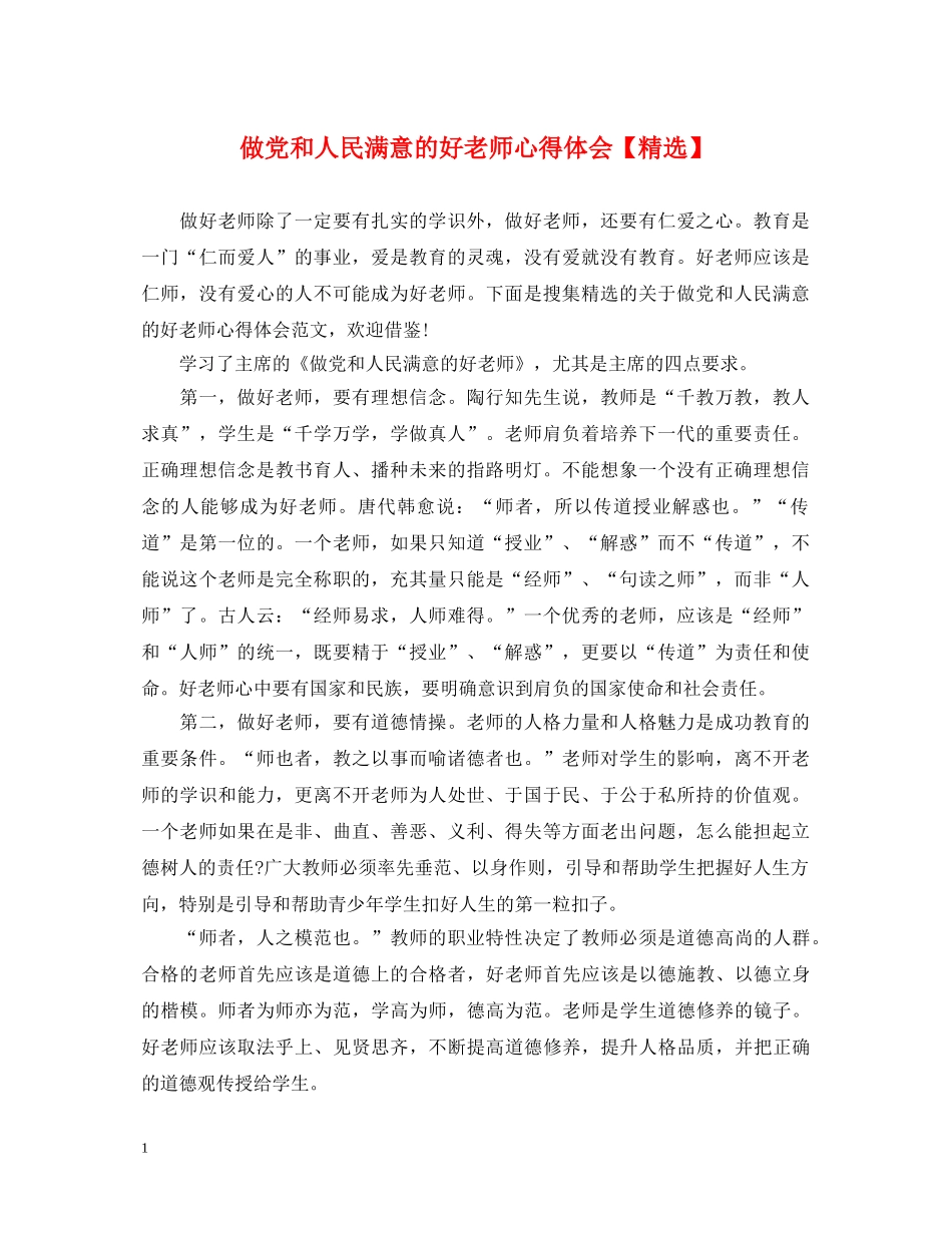 做党和人民满意的好老师心得体会【精选】 _第1页