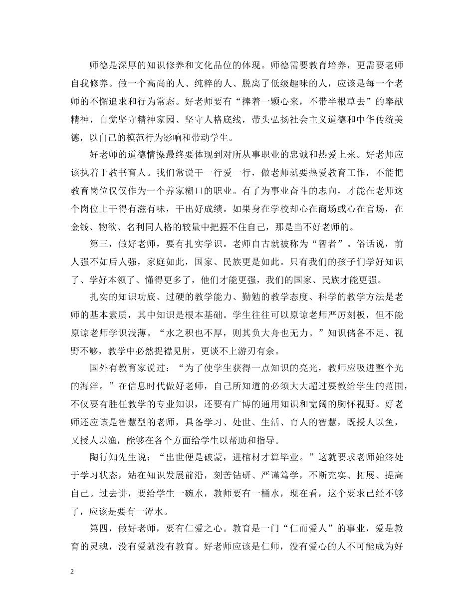 做党和人民满意的好老师心得体会【精选】 _第2页