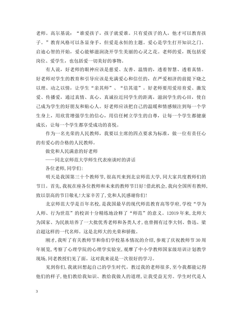 做党和人民满意的好老师心得体会【精选】 _第3页