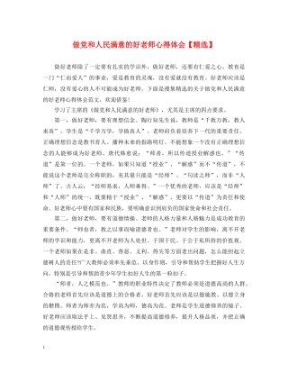 做党和人民满意的好老师心得体会【精选】 