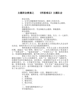 主题班会教案之    《师恩难忘》主题队会 