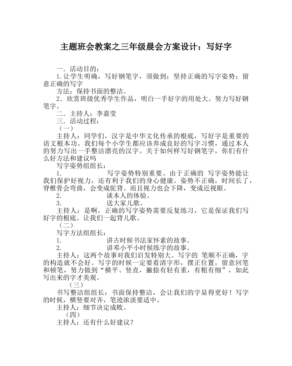 主题班会教案三年级晨会方案设计：写好字 _第1页