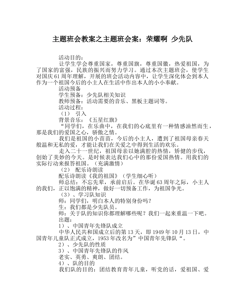 主题班会教案主题班会案：光荣啊 少先队 _第1页