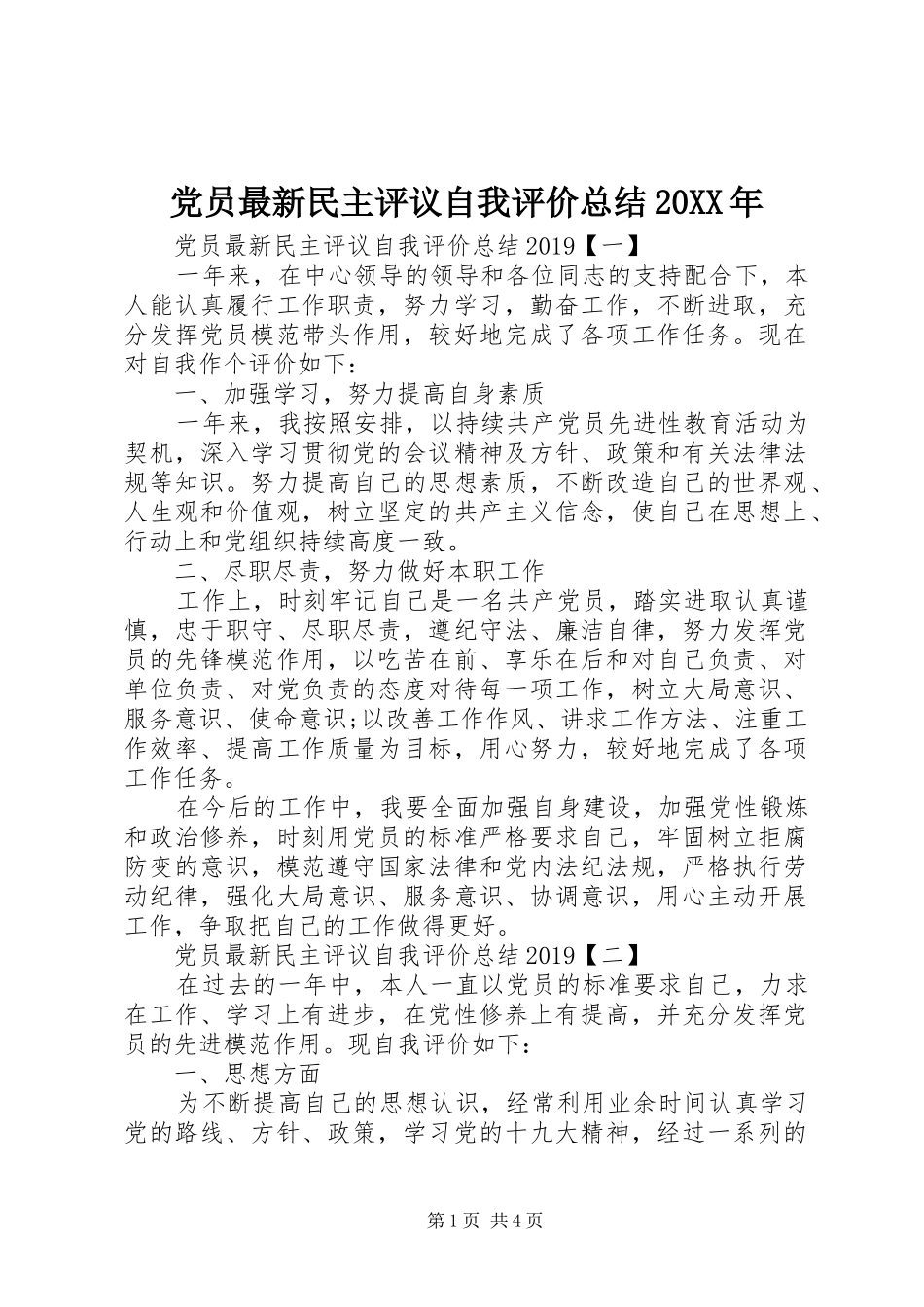 党员最新民主评议自我评价总结20XX年_第1页