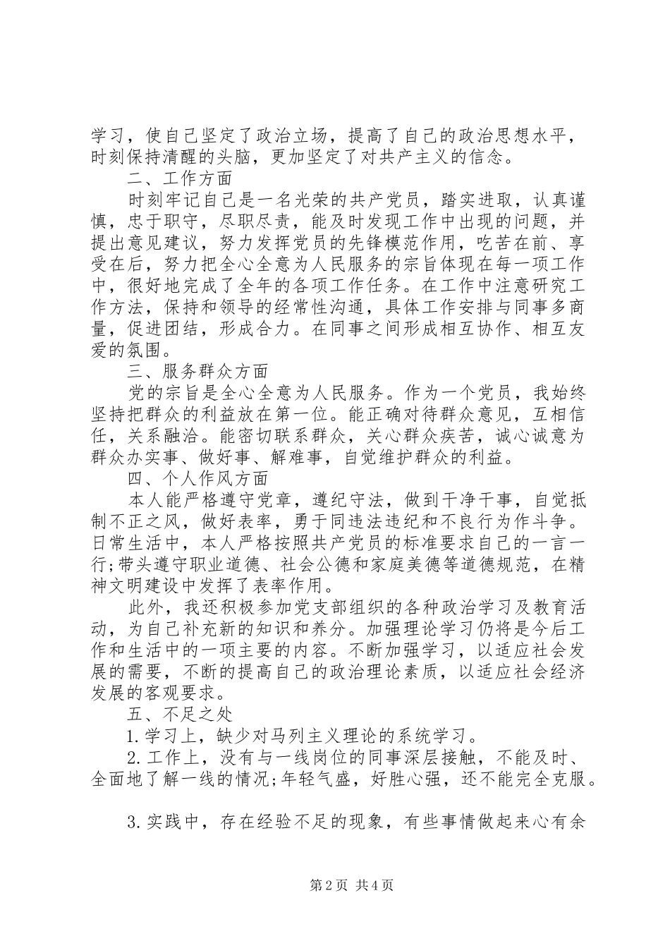 党员最新民主评议自我评价总结20XX年_第2页