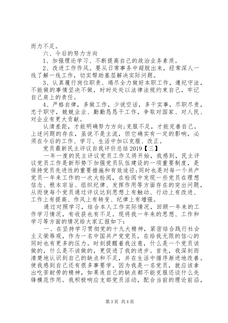 党员最新民主评议自我评价总结20XX年_第3页