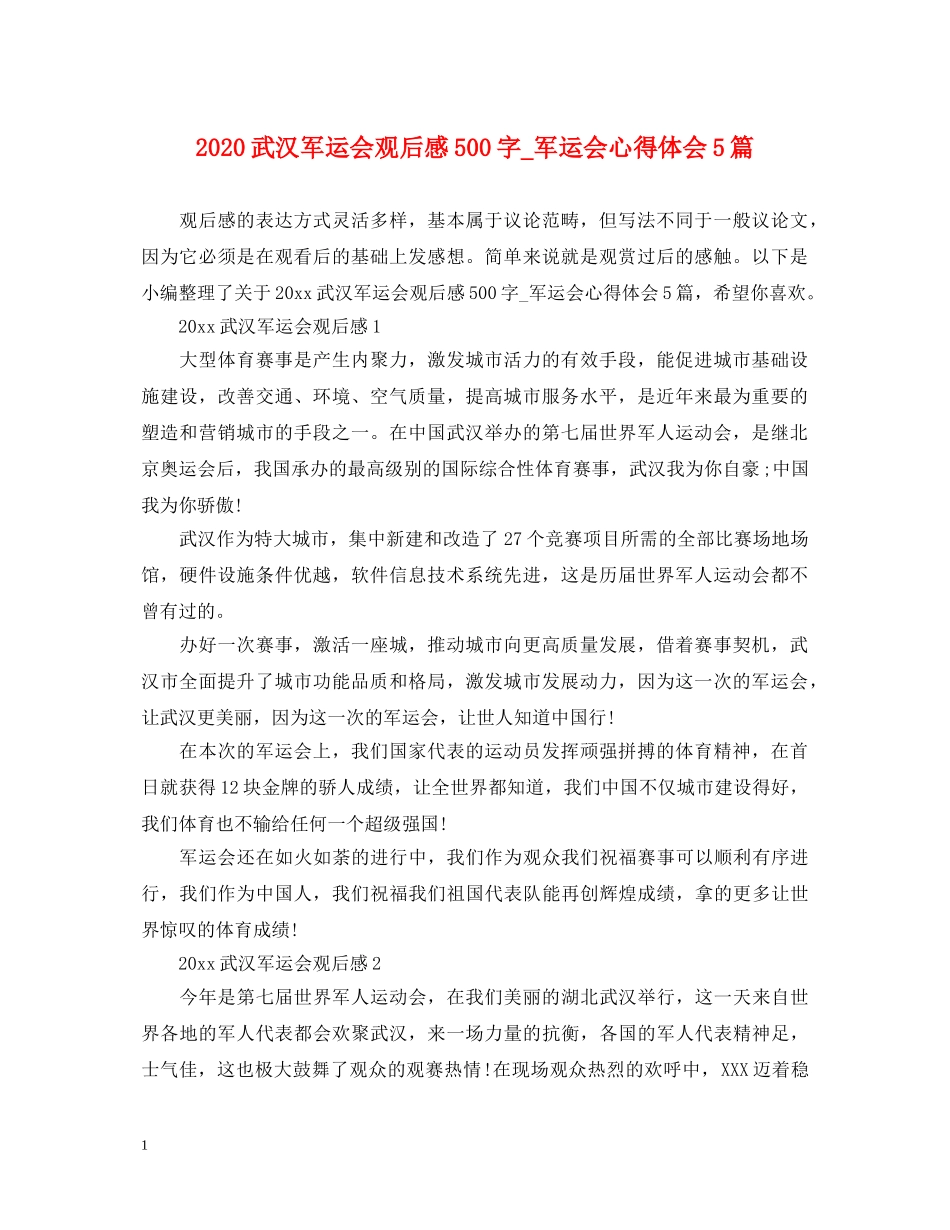 2024武汉军运会观后感500字_军运会心得体会5篇 _第1页