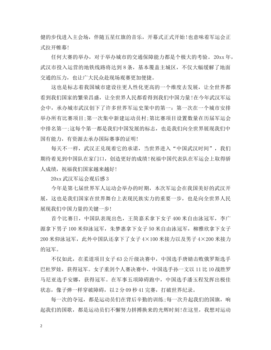2024武汉军运会观后感500字_军运会心得体会5篇 _第2页