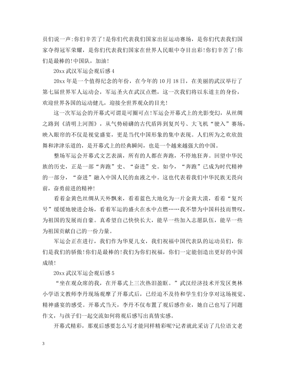 2024武汉军运会观后感500字_军运会心得体会5篇 _第3页