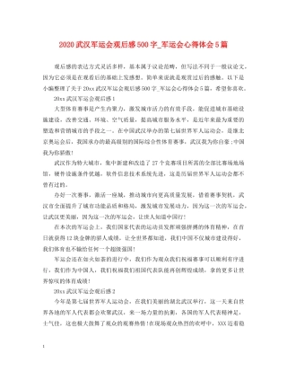 2024武汉军运会观后感500字_军运会心得体会5篇 
