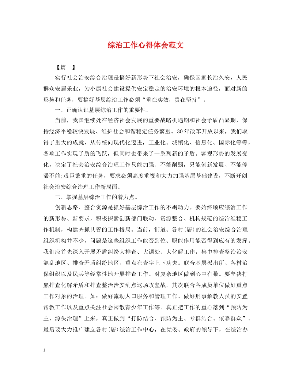 综治工作心得体会范文 _第1页