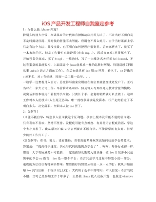 iOS产品开发工程师自我鉴定参考 