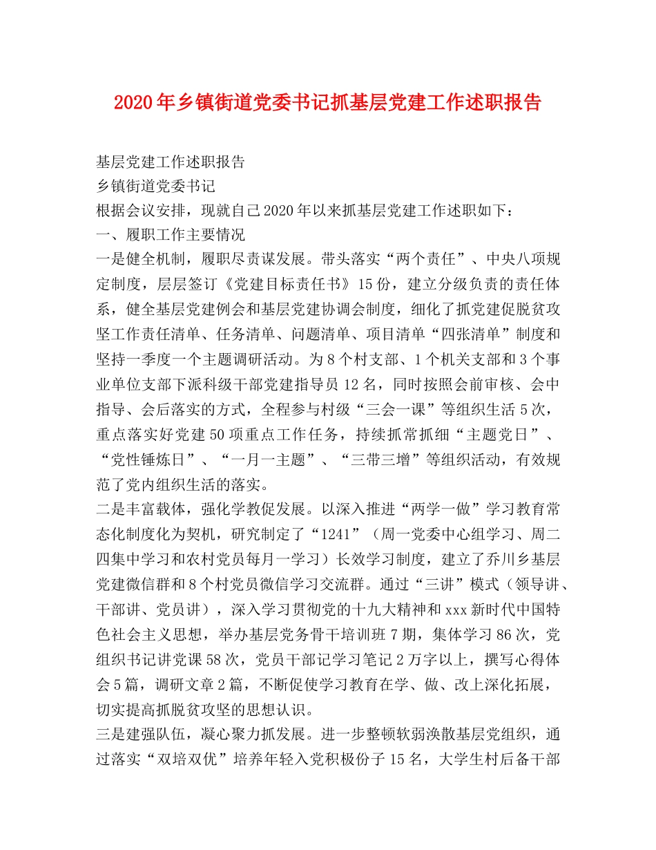 2024年乡镇街道党委书记抓基层党建工作述职报告 _第1页
