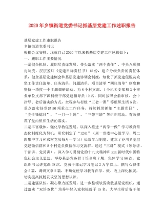 2024年乡镇街道党委书记抓基层党建工作述职报告 